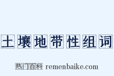 土壤地带性组词是什么意思的图片